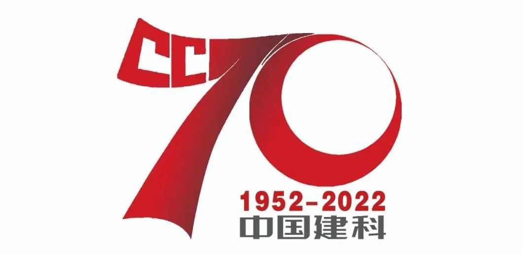中國建科成立70周年專屬LOGO正式發布！
